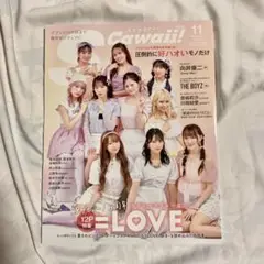 エスカワイイ　S Cawaii! 増刊 特別版 2023年11月号　＝LOVE