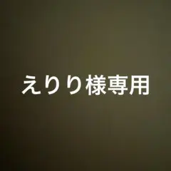 えりり様専用　3点