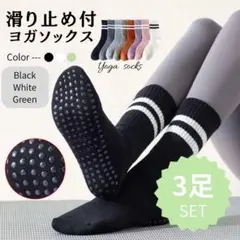 ヨガソックス 3足セット ヨガ　ピラティス　靴下　ボーダー　まとめ売り　黒白紫