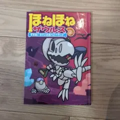 ほねほねザウルス すすめ！ちていのあべこべランド