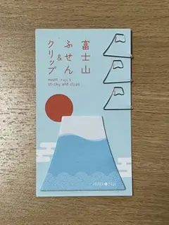 富士山 付箋＆クリップ セット