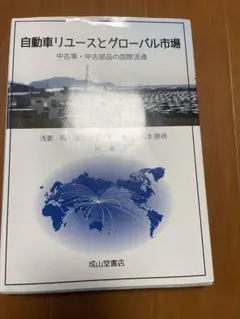 ※訳あり　自動車リユースとグローバル市場 中古車・中古部品の国際流通