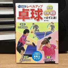DVD レベルアップ 卓球