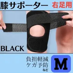 膝サポーター ブラック 右足Mサイズ 膝サポーター スポーツ 膝当て 膝パッド