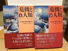 【即日発送】危機と人類 上・下 セット 帯付き【書込み無し】