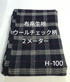 Ｈ-100ウールチェック柄