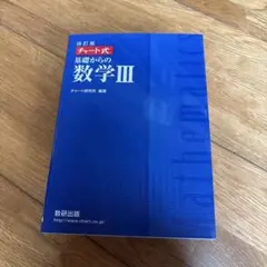 改訂版 チャート式 基礎からの数学III 数研出版