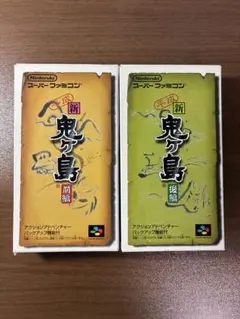 新鬼ヶ島 前編 後編 セット　説明書、箱付　匿名配送