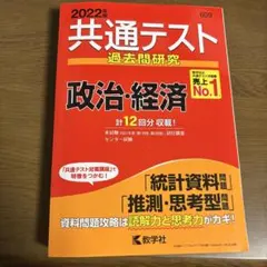共通テスト 過去問題研究 政治・経済 2022年版