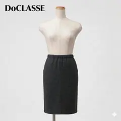 DoCLASSE ドゥクラッセ タイトスカート 9号 チャコールグレー ウールのサムネイル