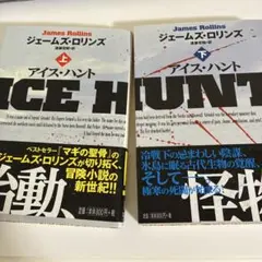 アイス・ハント 上下巻セット ジェームズ・ロリンズ