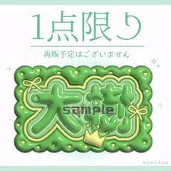 【ぷっくりネームボード】加藤大樹 新世界 日プ うちわのサムネイル