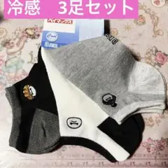 ディズニー　ベイマックス レディース　冷感　ソックス　3足セット　靴下