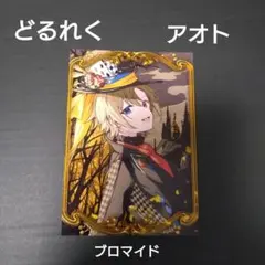 どるれく アオトくん ブロマイド - メルカリ