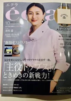 エクラ 2026年10月号 éclat 雑誌のみ