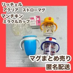 リッチェル　アクリア　ストローマグ　マンチキン　ミラクルカップ　まとめ売りのサムネイル