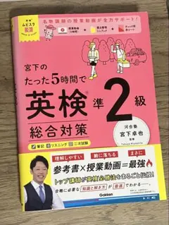宮下のたった5時間で英検®︎準2級総合対策