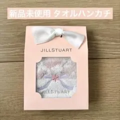 【新品未使用】ジルスチュアートタオルハンカチ プレゼント用