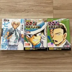 名探偵コナン　ゼロの日常 01 怪盗キッド編　毛利小五郎編　3冊売り