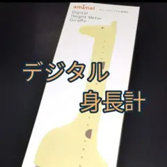 デジタル身長計 キリン型