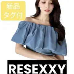 【新品】 ボリュームドッキングオフショルニットトップス RESEXXY ブルー