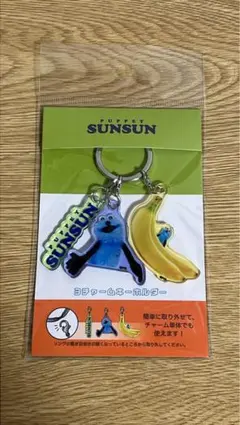 スンスン 3チャームキーホルダー