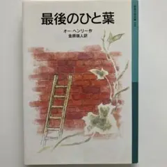 【新品】最後のひと葉