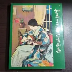 ◇F/24 加藤まさを抒情画集 初版 昭和52 大型本 古書 - メルカリ