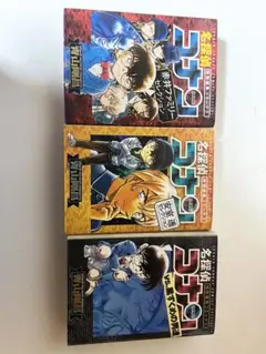 名探偵コナン 3巻セット
