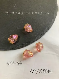 A-1327▹▸オーロラカラー イチゴチャーム 苺