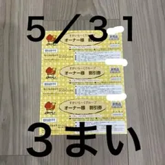 すかいらーく ２５％OFF オーナー割引券 3 ガスト むさしの森 しゃぶ葉