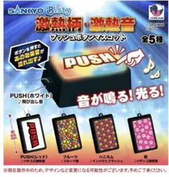 【５個コンプリートセット】SANKYO Bisty プッシュボタンマスコット