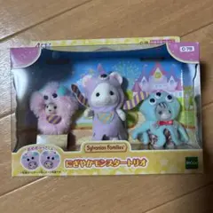 シルバニア ファミリー にぎやかモンスタートリオ
