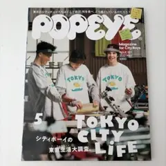 POPEYE ポパイ 雑誌 901号 2022年5月号 東京生活大調査