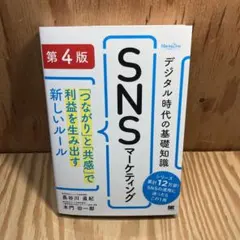 snsマーケティング 第4版