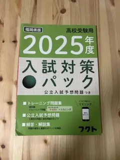 福岡県版 高校受験用 2025年度 入試対策パック フクト