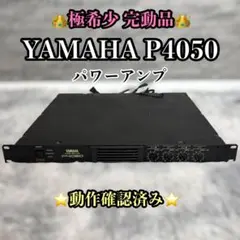 【極希少・完動品】 YAMAHA P4050 パワーアンプのサムネイル