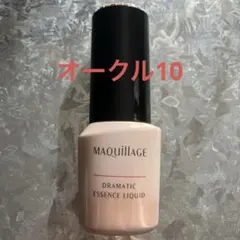 マキアージュ ドラマティックエッセンスリキッド オークル10