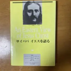 An Eastern View of Jesus Christ