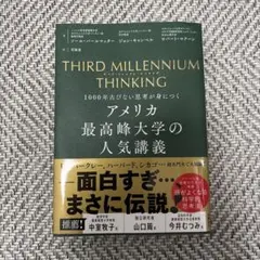 新品未使用 アメリカ最高峰大学の人気講義　1000年古びない思考が身につく 本