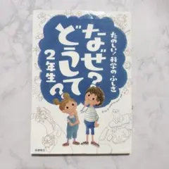 たのしい！科学のふしぎ なぜ？どうして？2年生