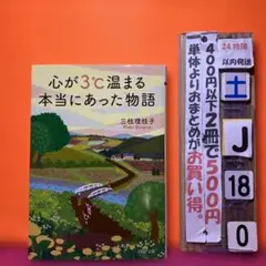 心が3℃温まる本当にあった物語