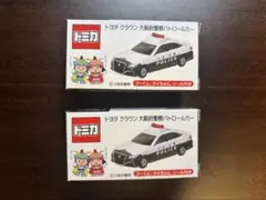 トミカ トヨタ クラウン 大阪府警察パトロールカー 2個セットのサムネイル