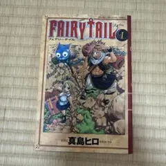 一*乳様 【希少・初版本】FAIRY TAIL フェアリーテイル 1巻 真島ヒロ