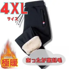 ジョガーパンツ スウェット 極暖 裏起毛 4XL 男女兼用 裏ボア スポーツ