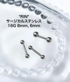 新品16Gボディピアスストレートバーベル8mm6mmサージカルステンレス3本