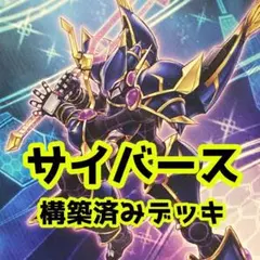 No.z646 売り切りセール中‼️ サイバース　構築済みデッキ　 遊戯王
