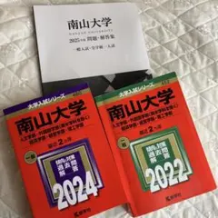 2026年最新】南山大学 過去問題集の人気アイテム - メルカリ
