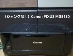 【ジャンク品！】Canon PIXUS MG5130 インクジェットプリンター