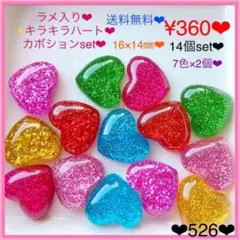 送料無料♡¥360♡14個♡ラメ入りハートカボションセット♡ハートデコパーツ